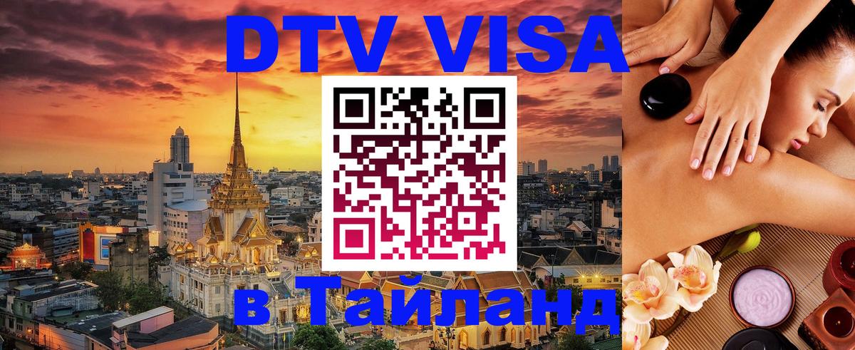 ДТВ VISA Тайланд для фрилансеров 